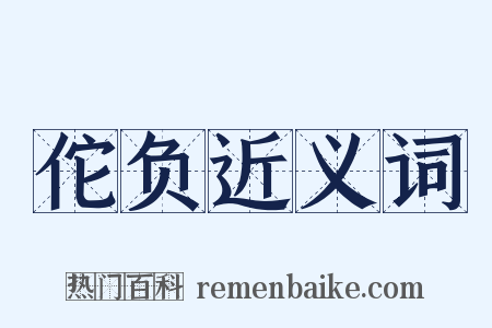 佗负近义词是什么意思的图片